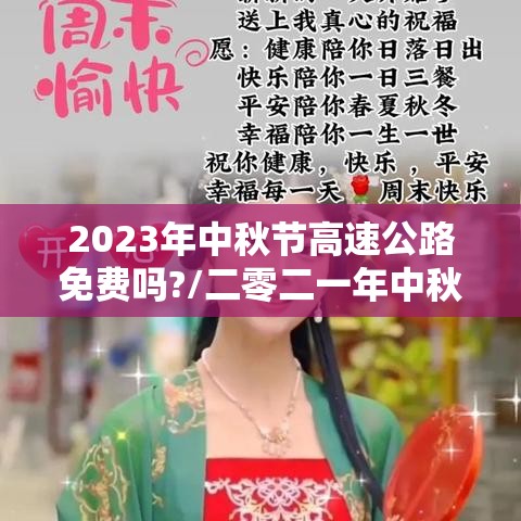 2023年中秋节高速公路免费吗?/二零二一年中秋节高速免不免费
