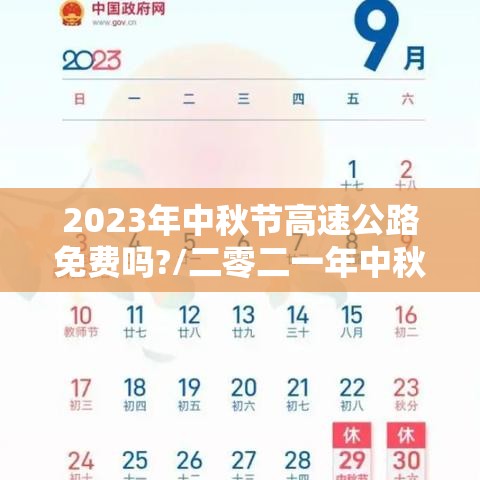 2023年中秋节高速公路免费吗?/二零二一年中秋节高速免不免费