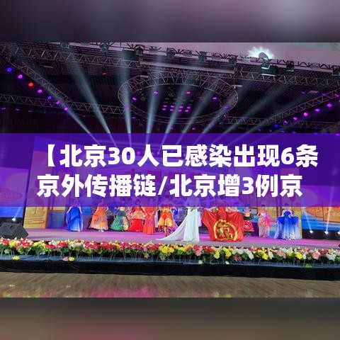 【北京30人已感染出现6条京外传播链/北京增3例京外关联本地病例】