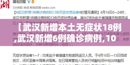 【武汉新增本土无症状18例,武汉新增6例确诊病例,10例无症状感染者 ,活动轨迹公布】