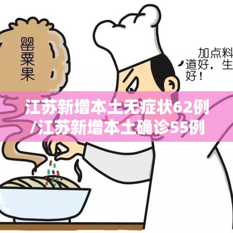 江苏新增本土无症状62例/江苏新增本土确诊55例