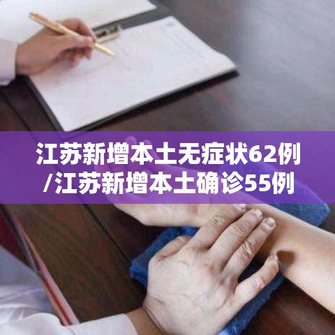江苏新增本土无症状62例/江苏新增本土确诊55例