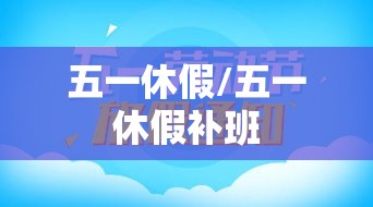 五一休假/五一休假补班