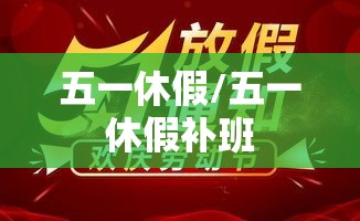 五一休假/五一休假补班