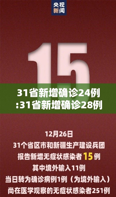 31省新增确诊24例:31省新增确诊28例