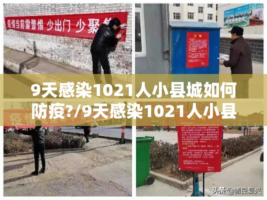 9天感染1021人小县城如何防疫?/9天感染1021人小县城如何防疫