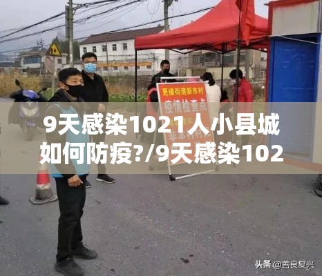 9天感染1021人小县城如何防疫?/9天感染1021人小县城如何防疫