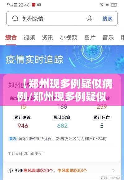 【郑州现多例疑似病例/郑州现多例疑似病例在哪个区】