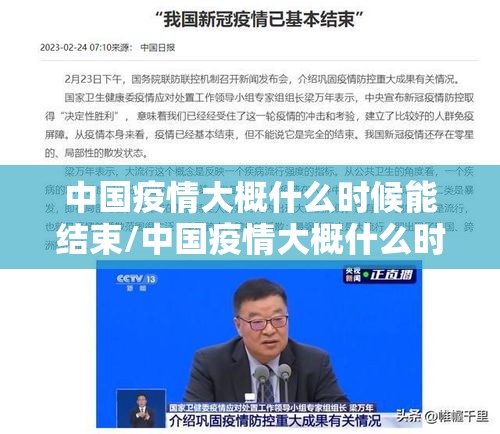 中国疫情大概什么时候能结束/中国疫情大概什么时候能够结束