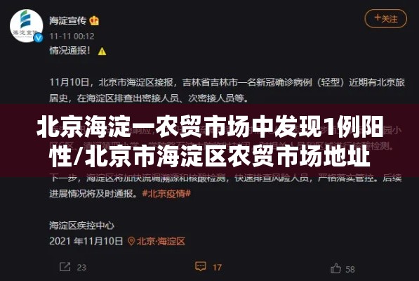 北京海淀一农贸市场中发现1例阳性/北京市海淀区农贸市场地址