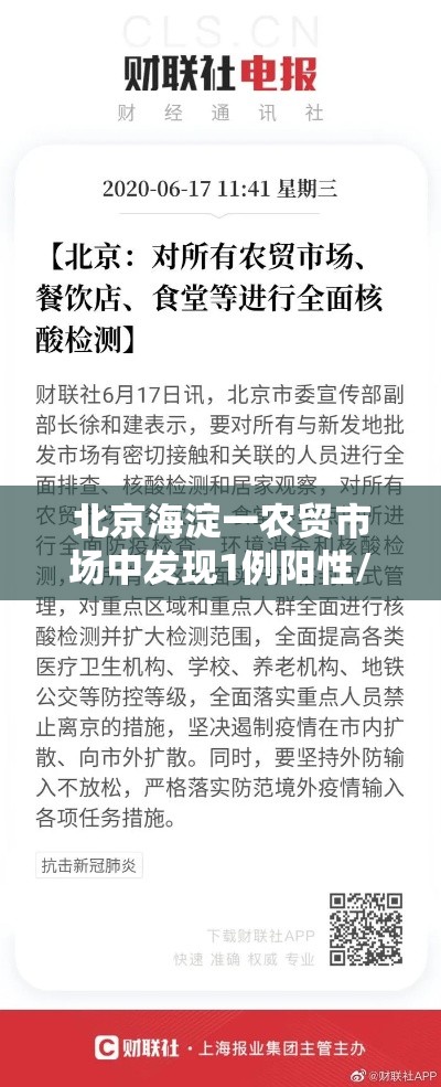 北京海淀一农贸市场中发现1例阳性/北京市海淀区农贸市场地址
