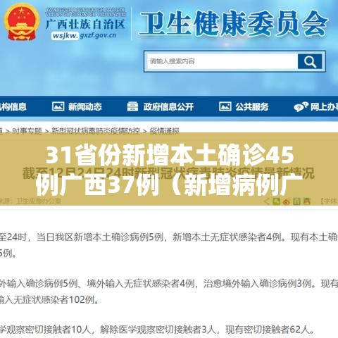 31省份新增本土确诊45例广西37例（新增病例广西）