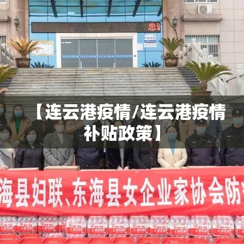【连云港疫情/连云港疫情补贴政策】