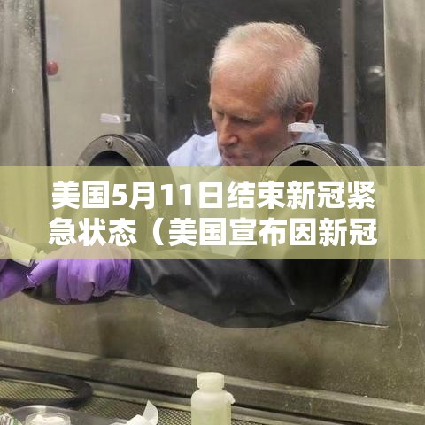 美国5月11日结束新冠紧急状态（美国宣布因新冠肺炎而进入紧急状态是在什么时候）