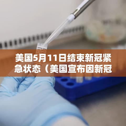 美国5月11日结束新冠紧急状态（美国宣布因新冠肺炎而进入紧急状态是在什么时候）