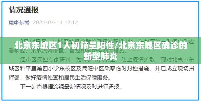 北京东城区1人初筛呈阳性/北京东城区确诊的新型肺炎
