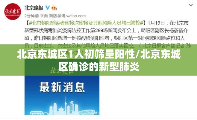 北京东城区1人初筛呈阳性/北京东城区确诊的新型肺炎