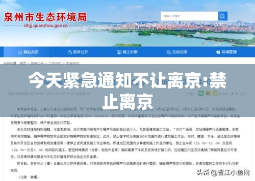 今天紧急通知不让离京:禁止离京