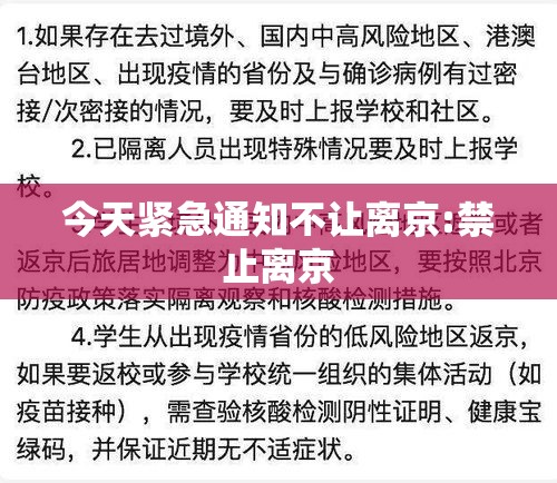 今天紧急通知不让离京:禁止离京