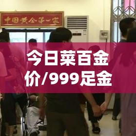 今日菜百金价/999足金今日价格