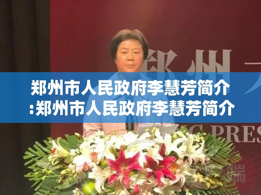 郑州市人民政府李慧芳简介:郑州市人民政府李慧芳简介资料