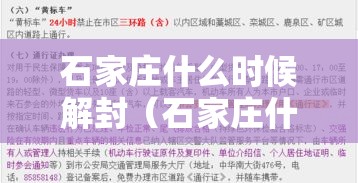 石家庄什么时候解封（石家庄什么时候解封吗）