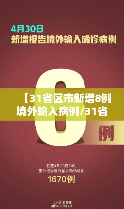 【31省区市新增8例境外输入病例/31省新增境外输入18例】
