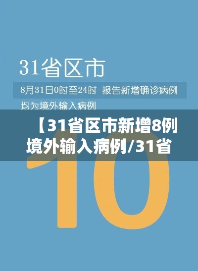 【31省区市新增8例境外输入病例/31省新增境外输入18例】