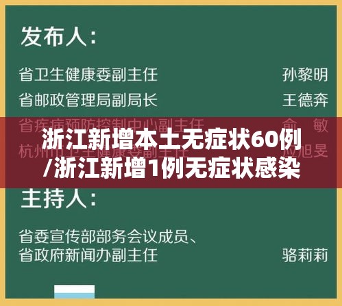 浙江新增本土无症状60例/浙江新增1例无症状感染者行动轨迹
