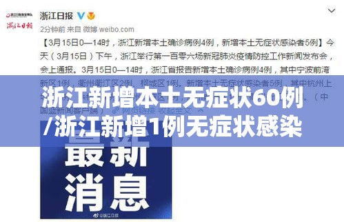 浙江新增本土无症状60例/浙江新增1例无症状感染者行动轨迹