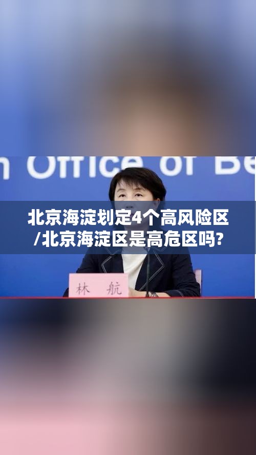 北京海淀划定4个高风险区/北京海淀区是高危区吗? 北京海淀划定4个高风险区/北京海淀区是高危区吗?
