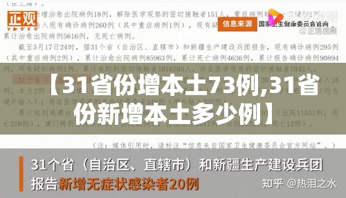 【31省份增本土73例,31省份新增本土多少例】