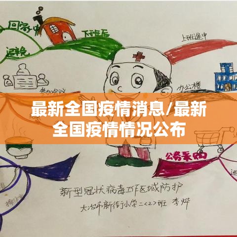 最新全国疫情消息/最新全国疫情情况公布