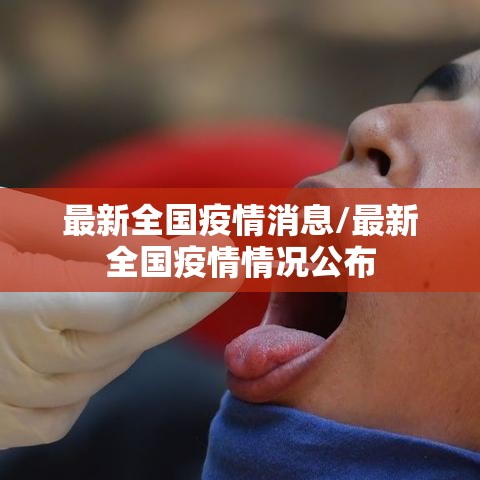 最新全国疫情消息/最新全国疫情情况公布