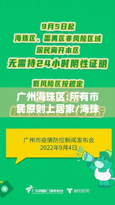 广州海珠区:所有市民原则上居家/海珠区新政