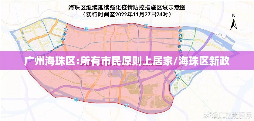 广州海珠区:所有市民原则上居家/海珠区新政
