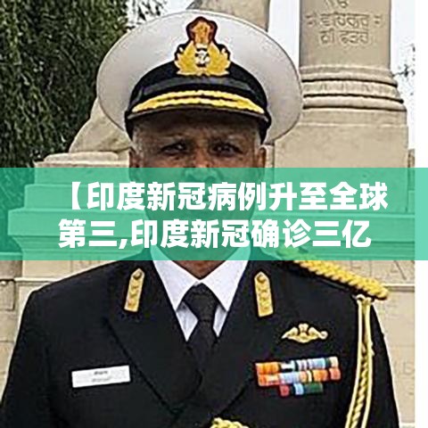 【印度新冠病例升至全球第三,印度新冠确诊三亿】