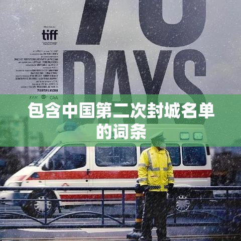 包含中国第二次封城名单的词条