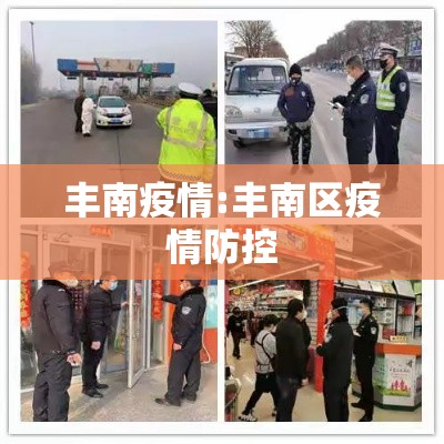 丰南疫情:丰南区疫情防控