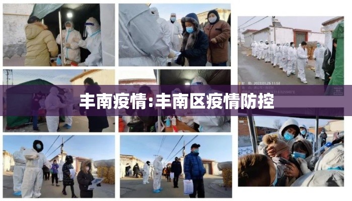 丰南疫情:丰南区疫情防控
