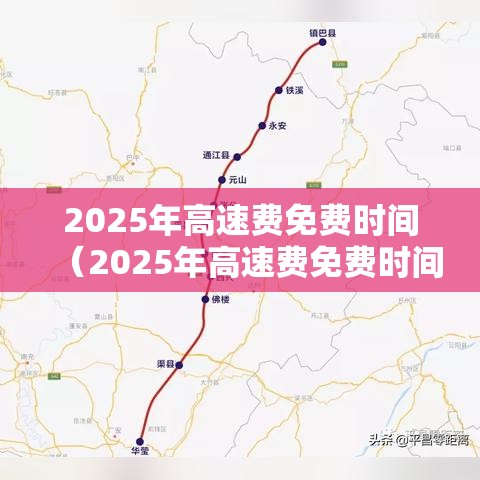 2025年高速费免费时间（2025年高速费免费时间国庆节）