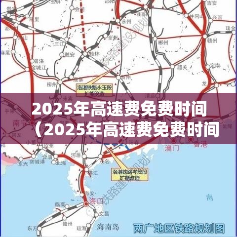 2025年高速费免费时间（2025年高速费免费时间国庆节）