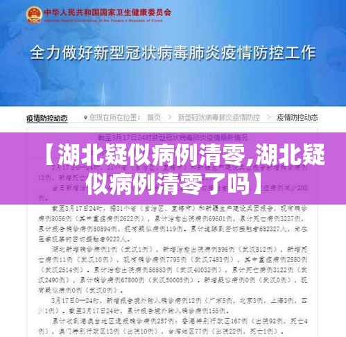 【湖北疑似病例清零,湖北疑似病例清零了吗】