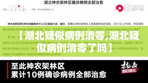 【湖北疑似病例清零,湖北疑似病例清零了吗】