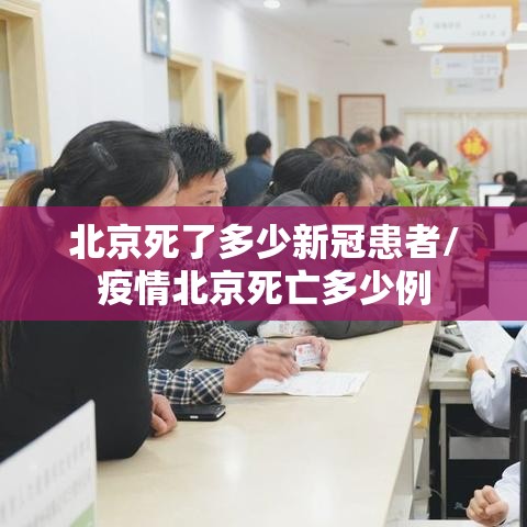北京死了多少新冠患者/疫情北京死亡多少例