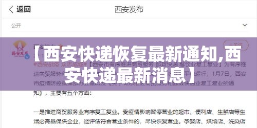【西安快递恢复最新通知,西安快递最新消息】 【西安快递恢复最新通知,西安快递最新消息】