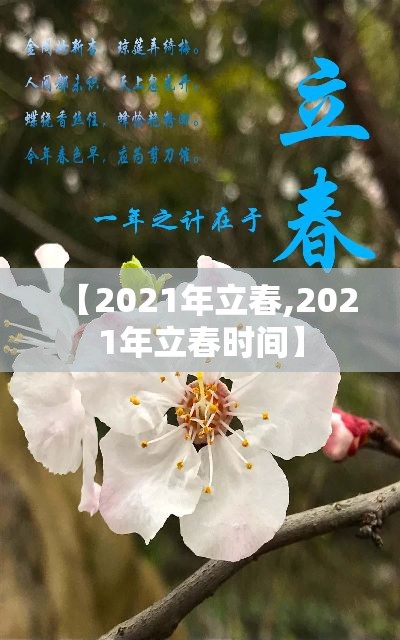 【2021年立春,2021年立春时间】