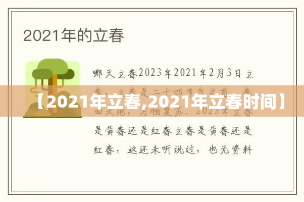 【2021年立春,2021年立春时间】