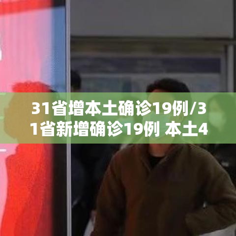 31省增本土确诊19例/31省新增确诊19例 本土4例