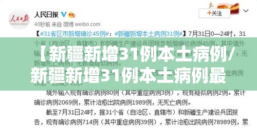 【新疆新增31例本土病例/新疆新增31例本土病例最新消息】